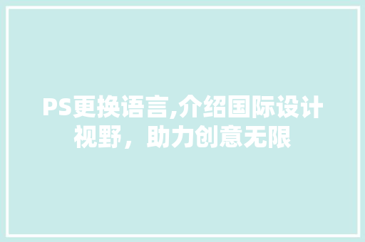 PS更换语言,介绍国际设计视野，助力创意无限