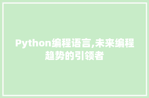 Python编程语言,未来编程趋势的引领者