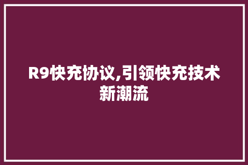 R9快充协议,引领快充技术新潮流 植物种类