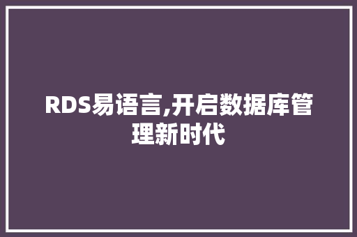 RDS易语言,开启数据库管理新时代