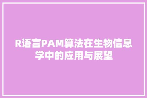 R语言PAM算法在生物信息学中的应用与展望