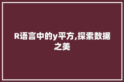 R语言中的y平方,探索数据之美