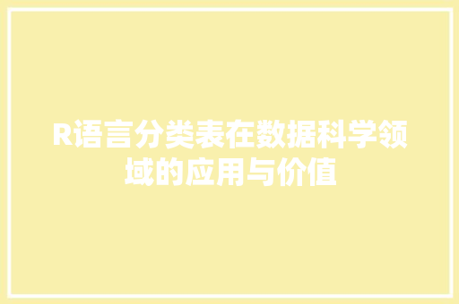 R语言分类表在数据科学领域的应用与价值