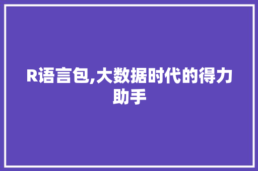 R语言包,大数据时代的得力助手 番茄病虫害防治