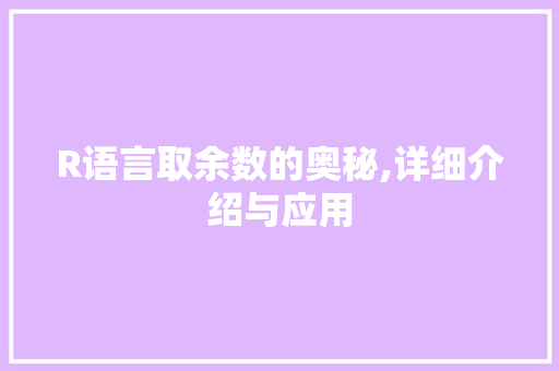 R语言取余数的奥秘,详细介绍与应用