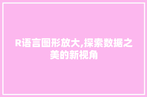 R语言图形放大,探索数据之美的新视角