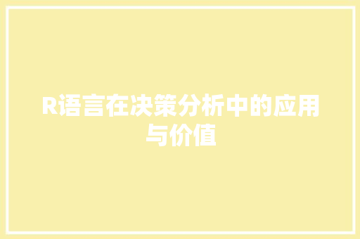 R语言在决策分析中的应用与价值