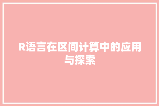 R语言在区间计算中的应用与探索 番茄种植技巧
