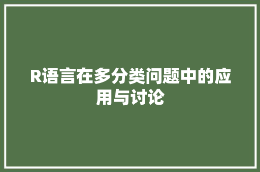 R语言在多分类问题中的应用与讨论