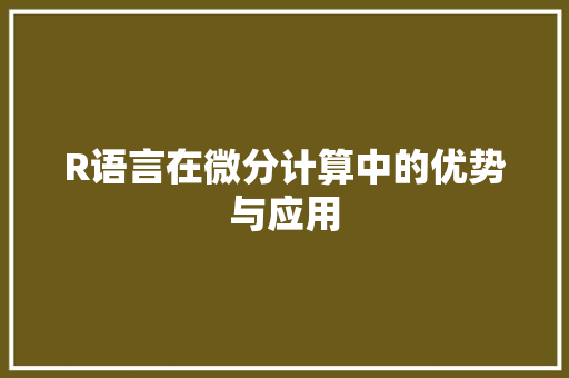 R语言在微分计算中的优势与应用