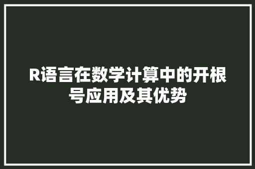 R语言在数学计算中的开根号应用及其优势 番茄病虫害防治 R语言在数学计算中的开根号应用及其优势 番茄病虫害防治