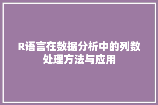 R语言在数据分析中的列数处理方法与应用 番茄病虫害防治