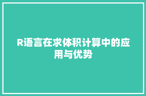 R语言在求体积计算中的应用与优势 番茄病虫害防治