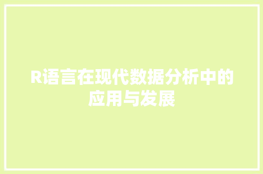 R语言在现代数据分析中的应用与发展