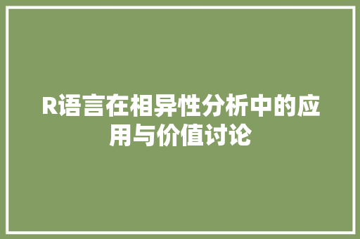 R语言在相异性分析中的应用与价值讨论