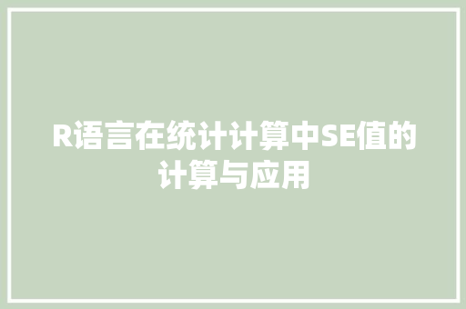 R语言在统计计算中SE值的计算与应用 番茄种植技巧