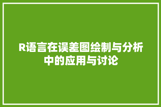 R语言在误差图绘制与分析中的应用与讨论