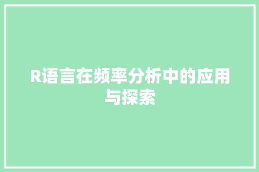 R语言在频率分析中的应用与探索