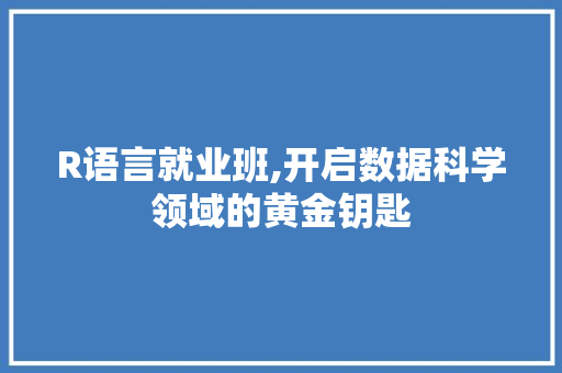 R语言就业班,开启数据科学领域的黄金钥匙 农业常识