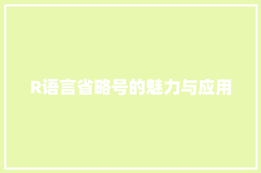 R语言省略号的魅力与应用