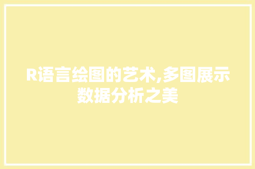 R语言绘图的艺术,多图展示数据分析之美