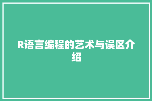 R语言编程的艺术与误区介绍 农业常识