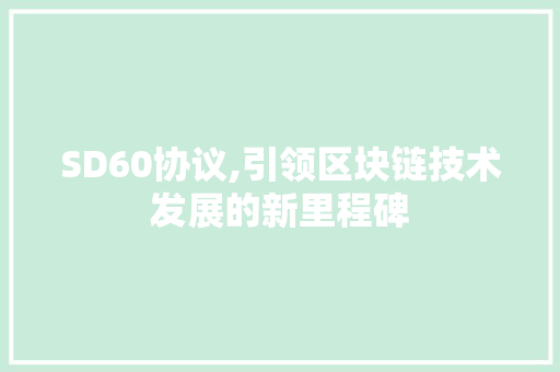 SD60协议,引领区块链技术发展的新里程碑