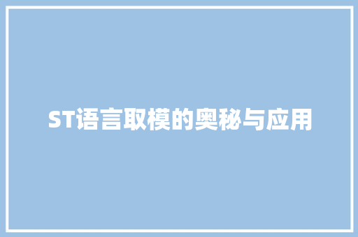 ST语言取模的奥秘与应用