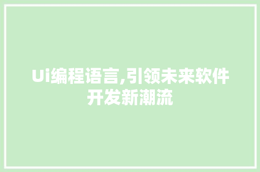 Ui编程语言,引领未来软件开发新潮流