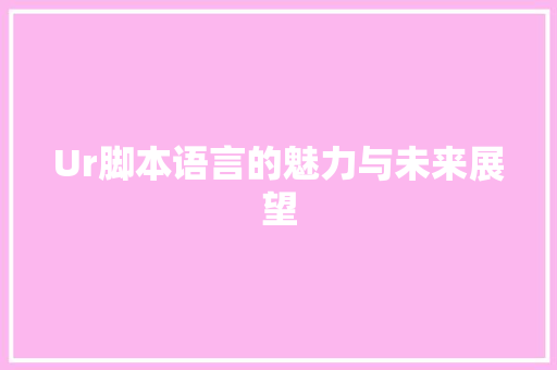 Ur脚本语言的魅力与未来展望
