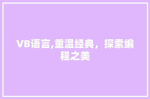 VB语言,重温经典，探索编程之美