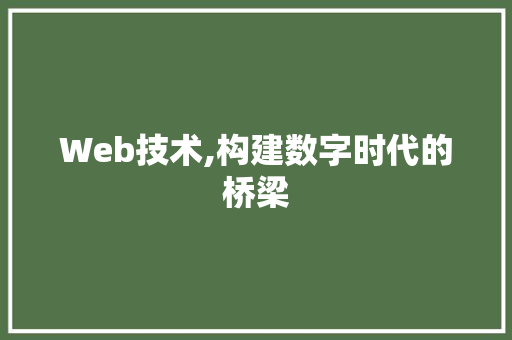 Web技术,构建数字时代的桥梁