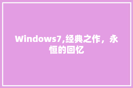 Windows7,经典之作，永恒的回忆