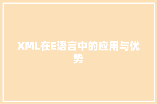 XML在E语言中的应用与优势