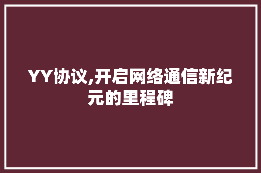 YY协议,开启网络通信新纪元的里程碑
