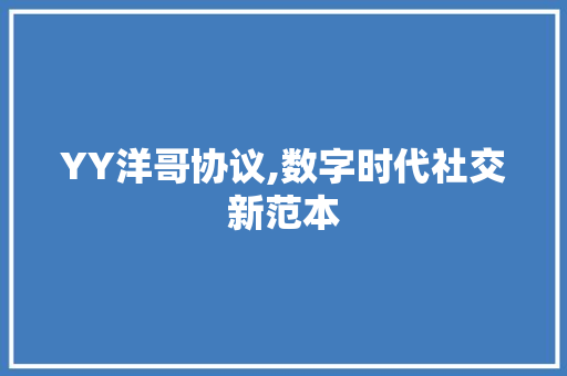 YY洋哥协议,数字时代社交新范本