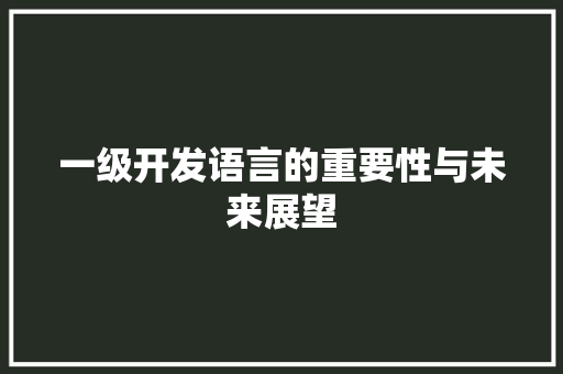 一级开发语言的重要性与未来展望 番茄病虫害防治