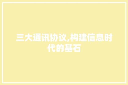 三大通讯协议,构建信息时代的基石 番茄病虫害防治