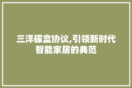 三洋碟盒协议,引领新时代智能家居的典范 番茄病虫害防治