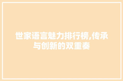 世家语言魅力排行榜,传承与创新的双重奏