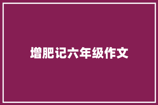 农家西红柿文案「种植番茄感受怎么写作文」