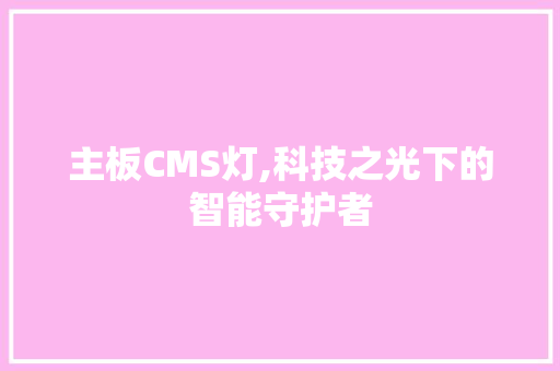 主板CMS灯,科技之光下的智能守护者