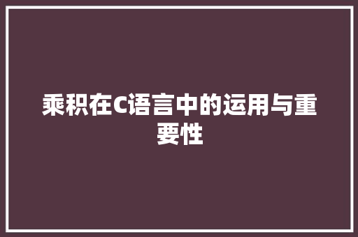 乘积在C语言中的运用与重要性