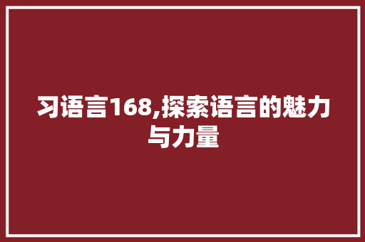 习语言168,探索语言的魅力与力量