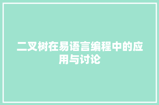 二叉树在易语言编程中的应用与讨论