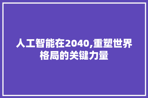 人工智能在2040,重塑世界格局的关键力量