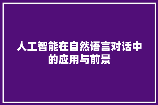 人工智能在自然语言对话中的应用与前景