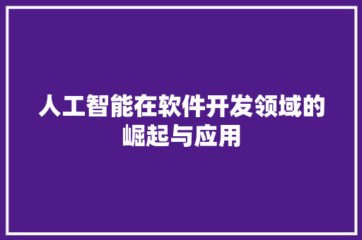 人工智能在软件开发领域的崛起与应用