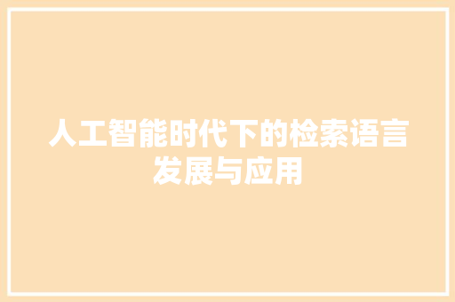 人工智能时代下的检索语言发展与应用