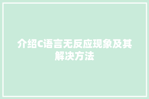 介绍C语言无反应现象及其解决方法 番茄种植技巧
